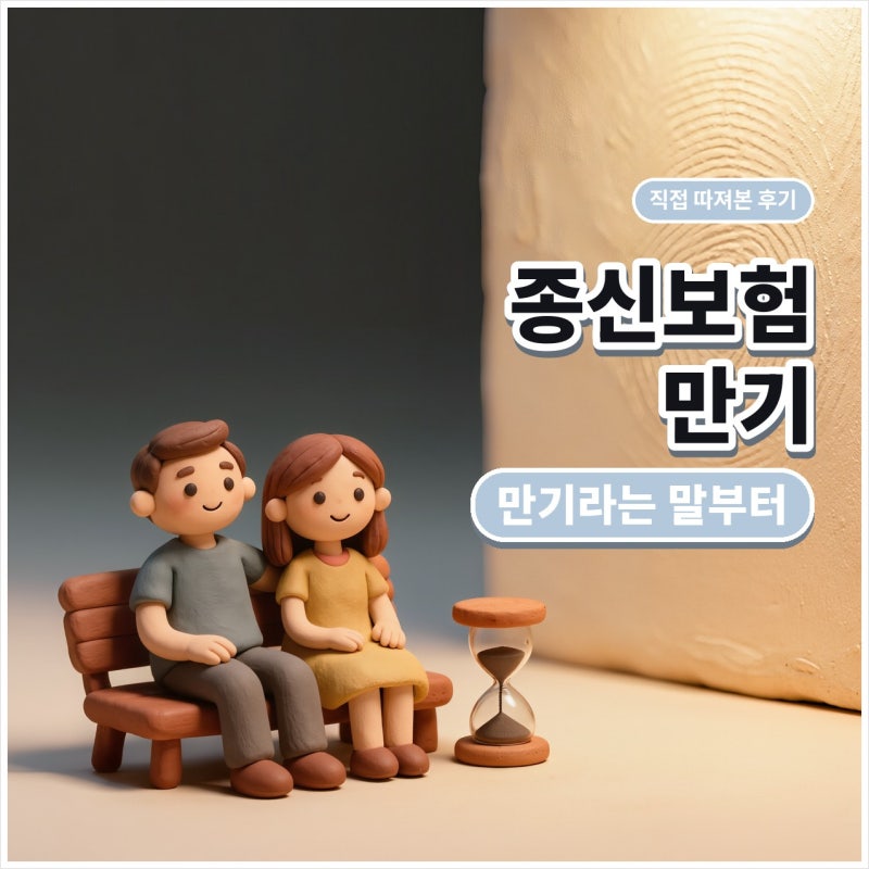 종신보험만기, 정기보험 차이와 생명보험추천 글 보기 전 해지환급금 (만기환급금, 납입기간....