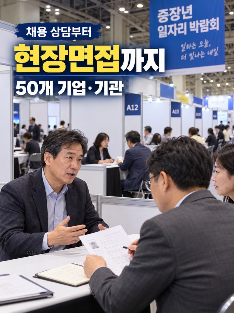 40~64세 시니어 중장년 일자리 박람회 무료 참여 방법