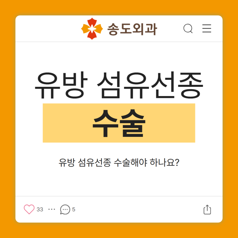 유방 섬유선종 수술해야 하나요? 오류동유방외과