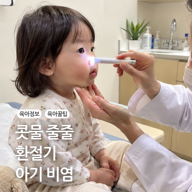 어린이 유아 비염 증상 아기 비염 환절기 관리법