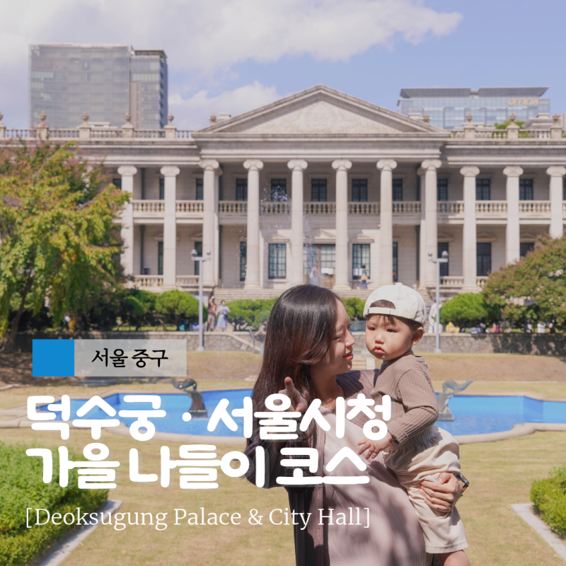 Deoksugung Palace, Seoul City Hall: Places to Visit with Kids in Seoul, Parking Tips for a 27-Month-Old Baby