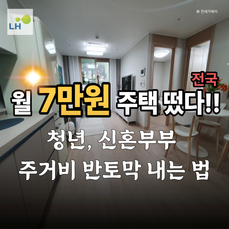 월 7만원 주택 떴다! LH 매입임대 자격 조건 및 신청 방법 총정리 (청년·신혼부부 필독)