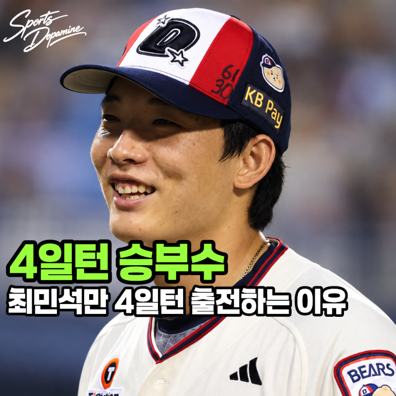 "곽빈은 5일 쉬는데 최민석은 왜 4일?" 최민석 96구 던지고 또 등판하는 이유 14승 확인하니 이....
