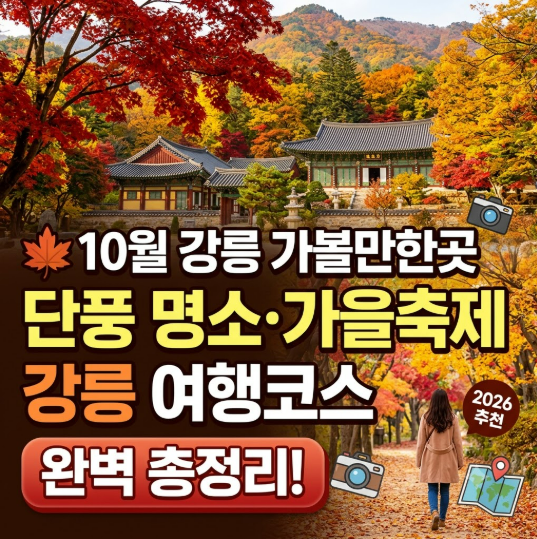 10월 강릉 가볼만한곳｜단풍 명소·가을축제·강릉 여행코스 총정리