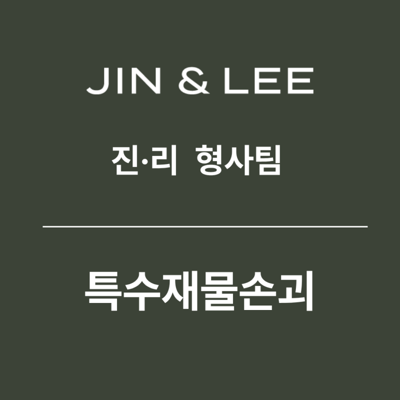 특수재물손괴, 잔순 재물손괴와 무엇이 다를까요? 혐의 대응을 위해 확인할 사항