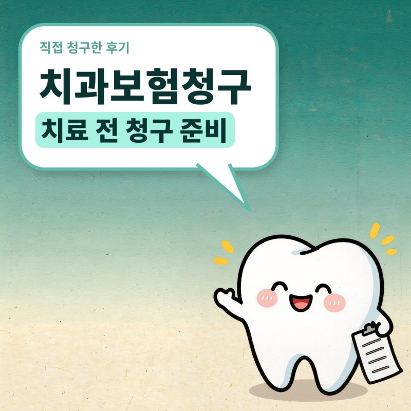치과보험청구, 치과치료 종류별 서류와 청구 순서 플랜비보험에서 정리 (충치, 크라운, 임플....