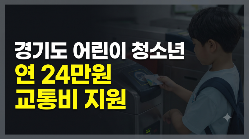 경기도 어린이청소년 교통비 지원 신청 방법과 꿀팁