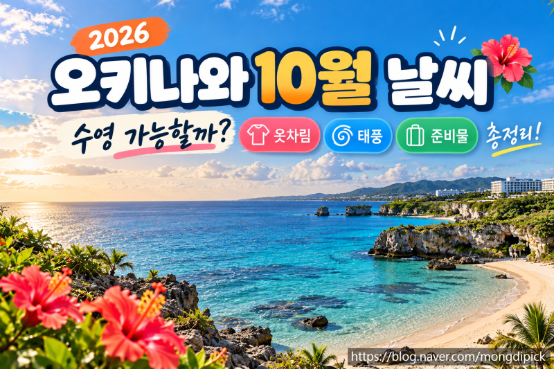 2026 오키나와 10월 날씨｜수영 가능할까? 옷차림·태풍·준비물 총정리