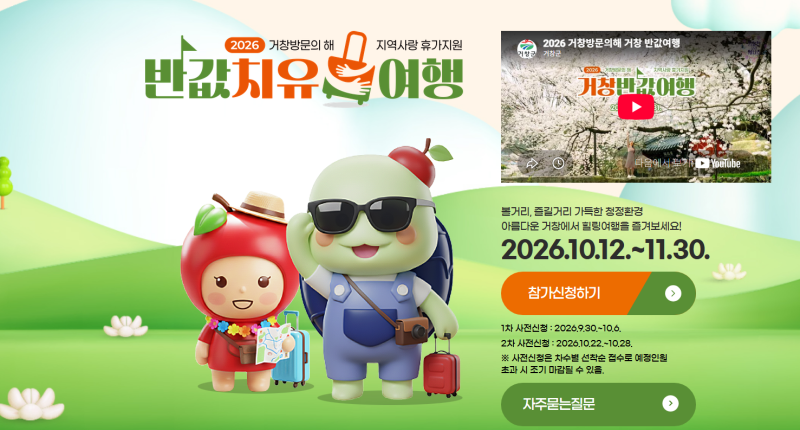 거창 반값여행 2026 하반기 신청기간 환급방법 총정리
