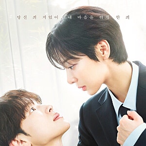 나의 유죄인간 김정현 임시완 지키는 변호사 케미 예고