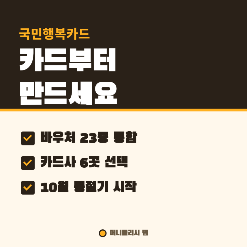 국민행복카드 한 장으로 바우처 23종, 카드가 없으면 에너지바우처 결제가 안 됩니다
