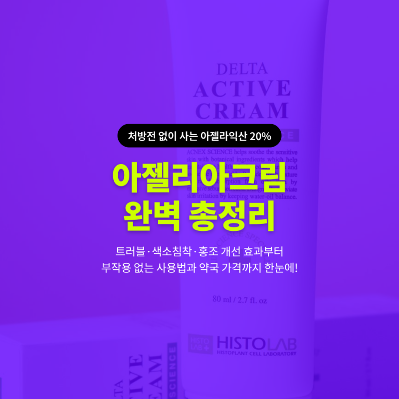 약국 여드름 연고 아젤리아크림 효과, 색소침착부터 사용법까지 총정리