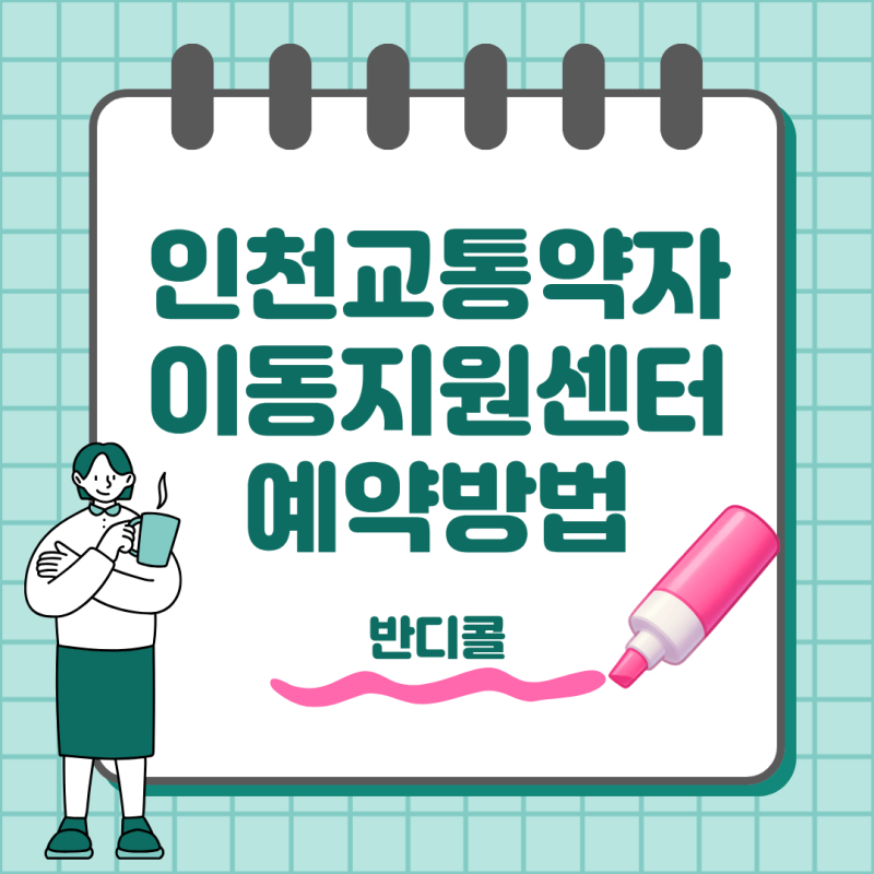 인천 반디콜 예약 방법 교통약자 이동지원센터 이용요금