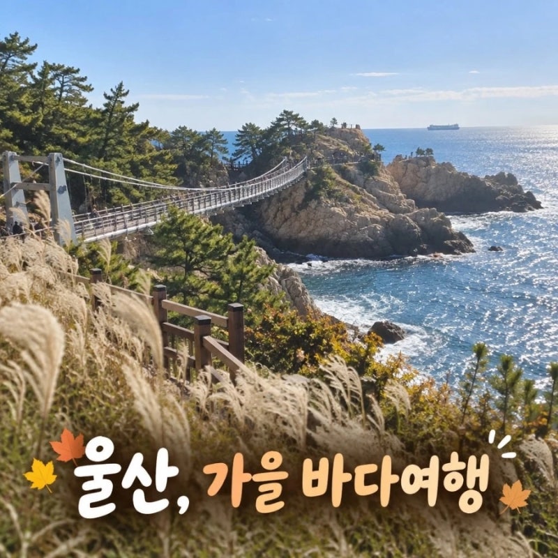울산 여행 울산 가볼만한 곳 가을 바다와 동굴의 신비
