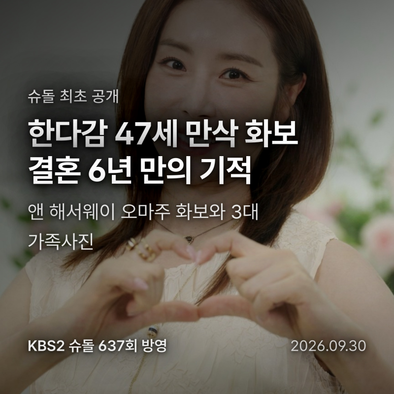 한다감 만삭 화보 슈돌 최초 공개, 앤 해서웨이 오마주와 3대 가족사진 감동