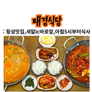 [횡성/우천면맛집] 새말 IC 맛집, 아침5시부터 든든한 식사! 매일 다른 백반으로 현지인들 북....