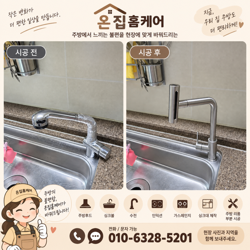 폭포수처럼 넓게 나오는 수전? 대전 도안동 베르디움 한샘 폭포수 수전 교체