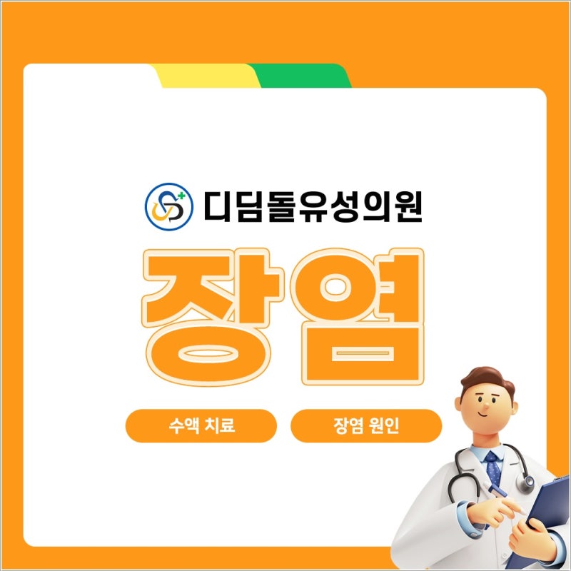 대전 장염 수액 내과, 장염일 때 수액치료는 언제 고려할까요?