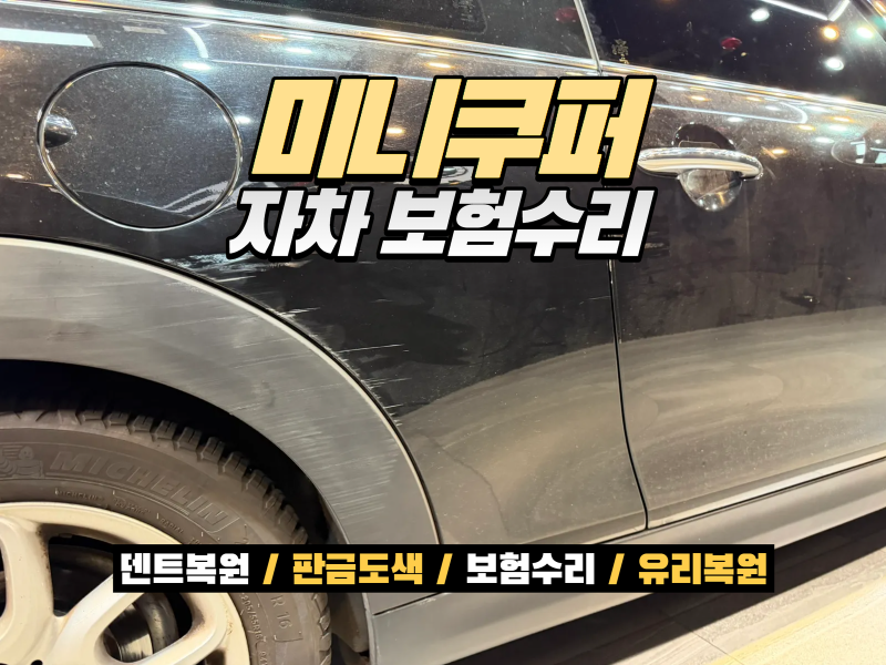 미니쿠퍼 자차 보험수리, 측면 손상은 모두 교환해야 할까요?