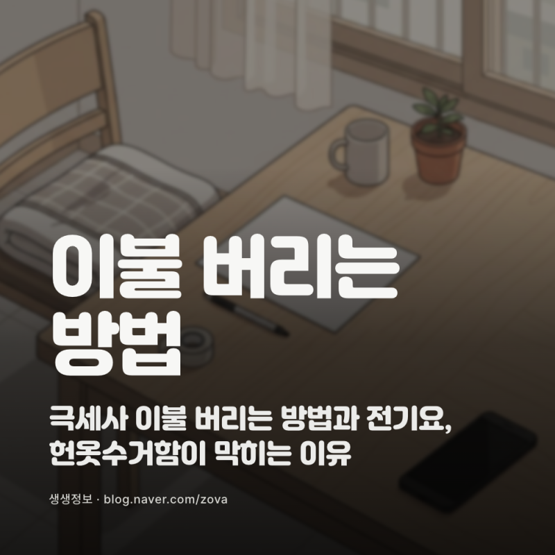 극세사 이불 버리는 방법과 전기요, 헌옷수거함이 막히는 이유