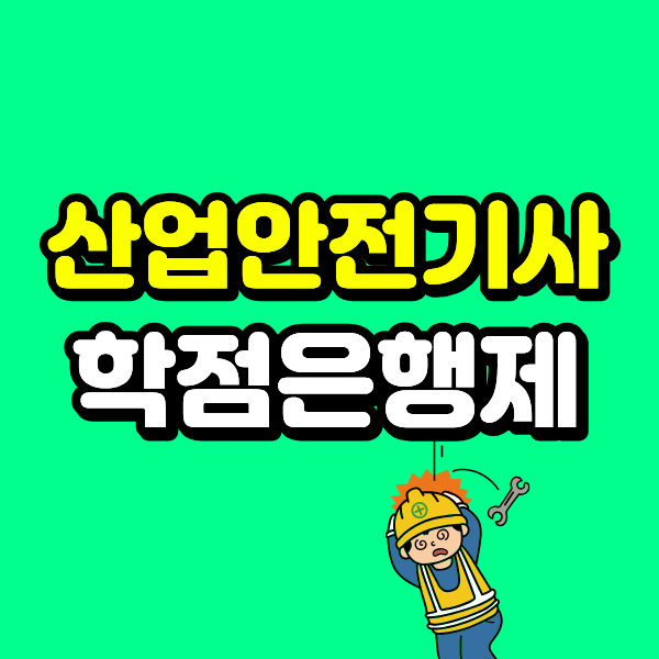 산업안전기사 학점은행제 비전공자도 경력없이 응시자격 갖췄어요