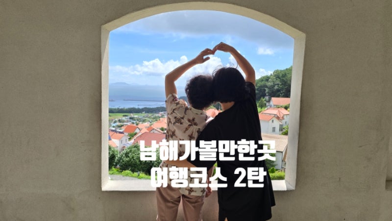 [Must-Visit Places in Namhae] Namhae Travel Itinerary Part 2 with My Mother! (German Village, American Village, Treasure Island Observatory...)