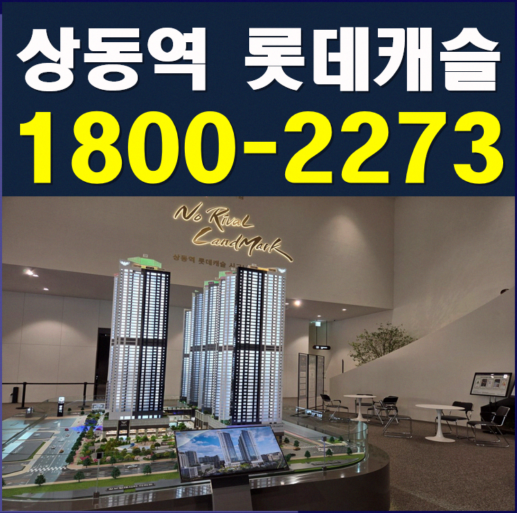 부천 상동역 롯데캐슬 시그니처 분양가 모델하우스 1,859세대 초역세권 대단지