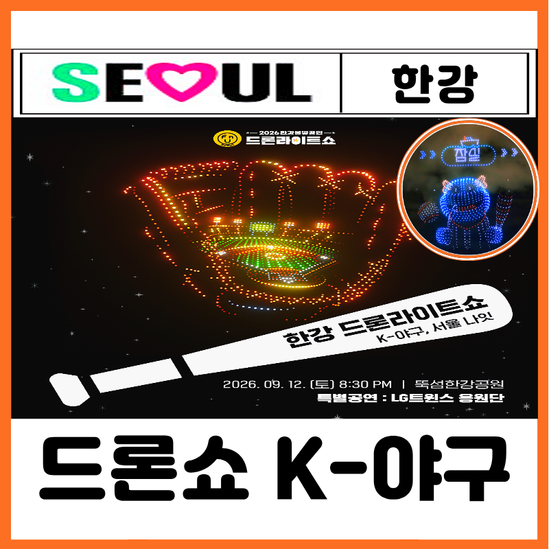 2026 한강 드론쇼 뚝섬 9월 일정 위치 시간 명당자리 K 야구 서울 나잇 LG트윈스 응원단 공연 총....