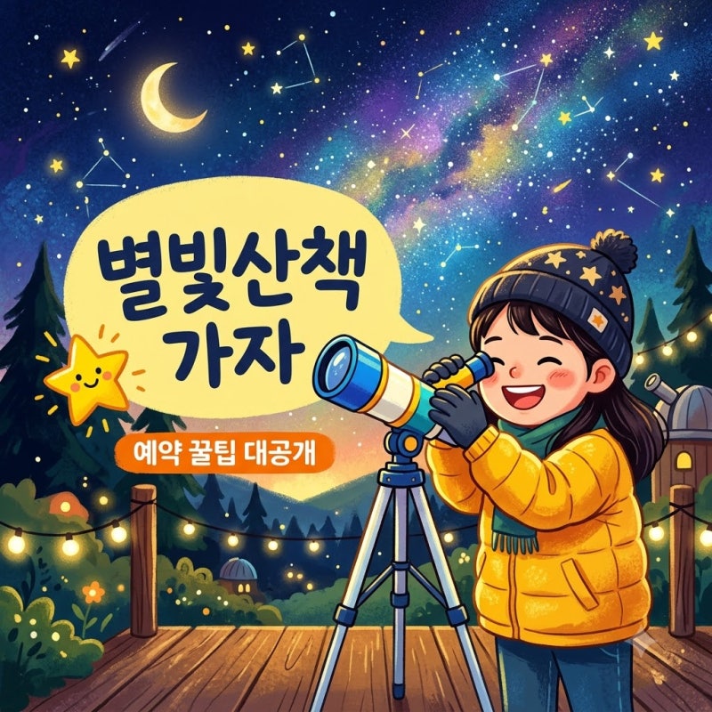 서울어린이대공원 별빛산책 예약 방법과 10월 야간 개장 꿀팁