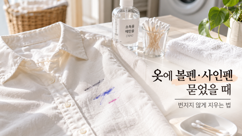 옷에 볼펜·사인펜 묻었을 때, 번지지 않게 지우는 방법