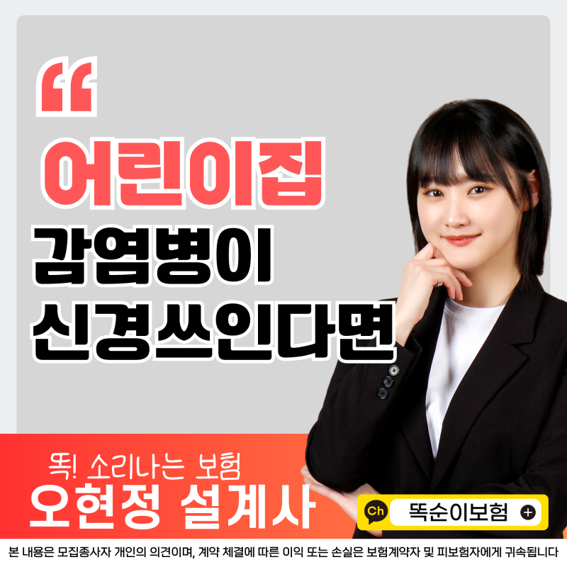 어린이집보험 독감·수족구·수두 등 유행질병 준비하기