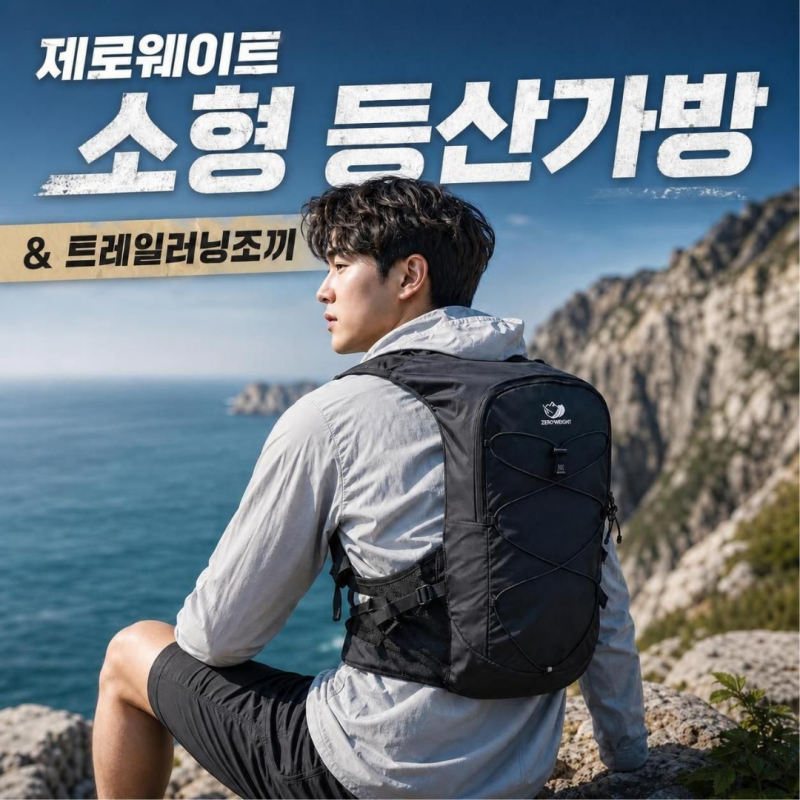 [내돈내산] 제로웨이트 210g 소형 등산가방 10L 가벼운 트레일러닝조끼 실사용 솔직 후기