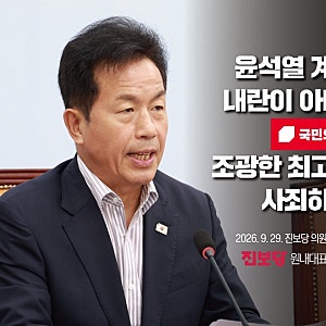 [제78차 의원총회 모두발언/윤종오 원내대표] 윤석열 계엄이 내란이 아니라는 국민의힘 조광....