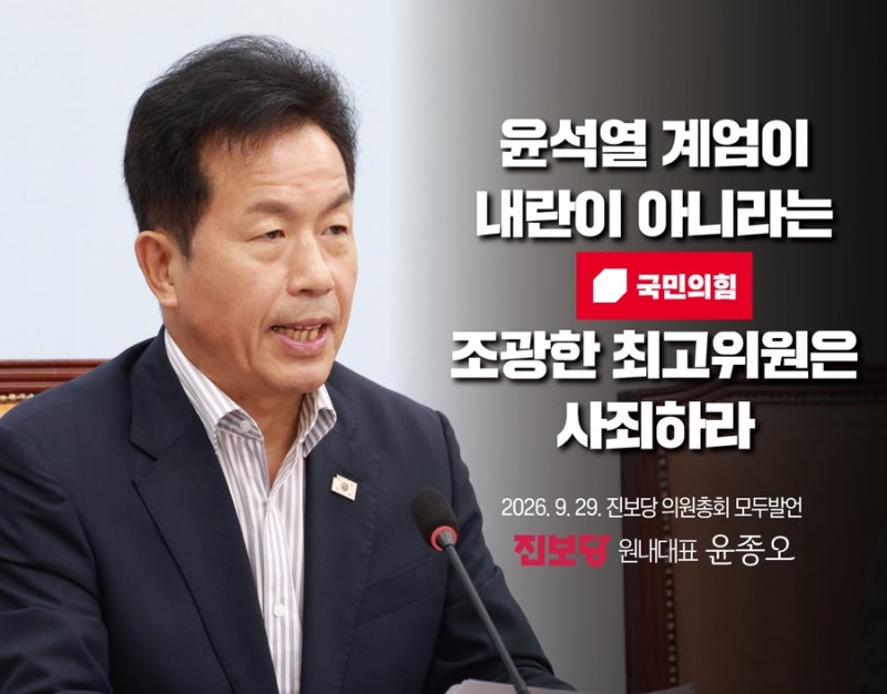 [제78차 의원총회 모두발언/윤종오 원내대표] 윤석열 계엄이 내란이 아니라는 국민의힘 조광....