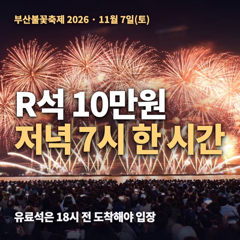 부산불꽃축제 2026 유료좌석 R석 10만 원 — 11월 7일 시간·명당·예매