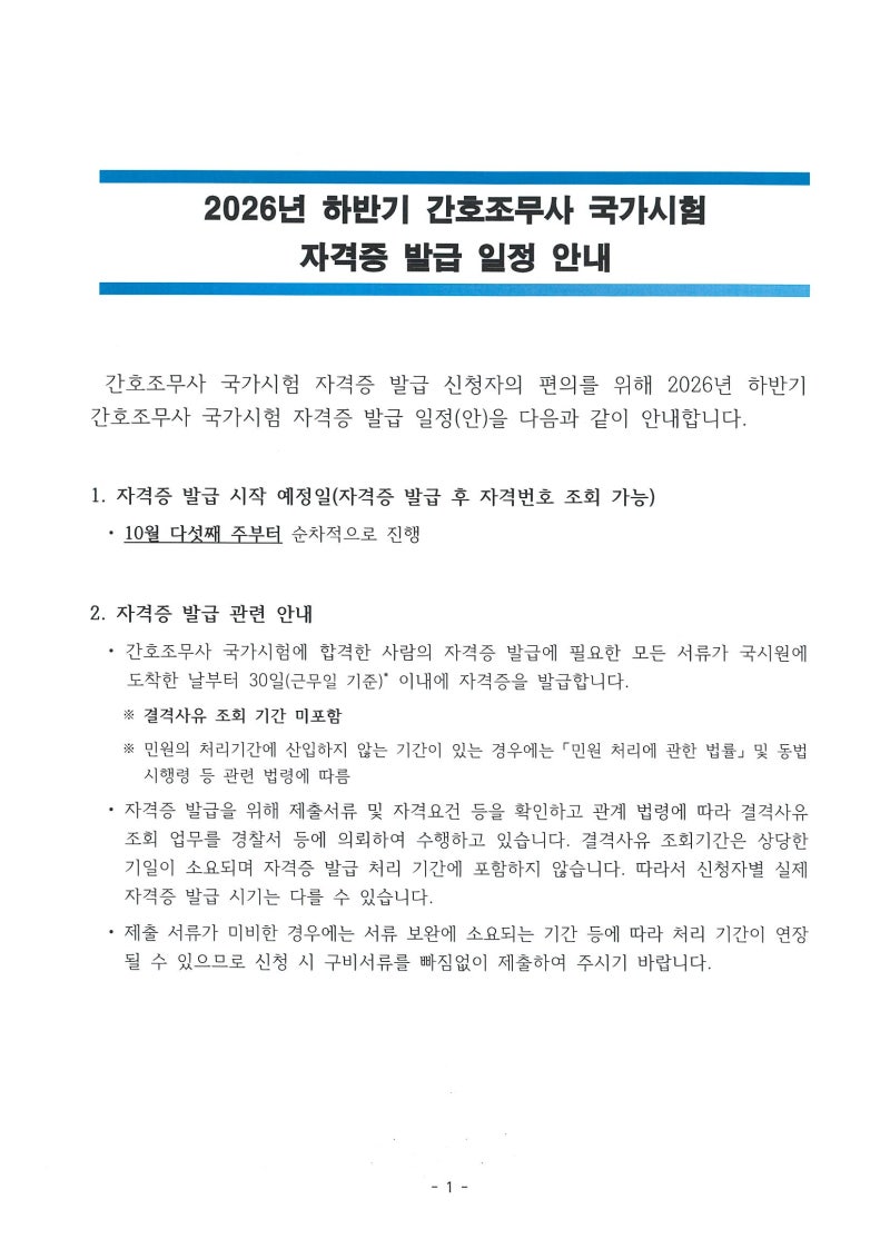 2026년 하반기 간호조무사 국가시험 자격증, 10월 다섯째 주부터 순차 발급