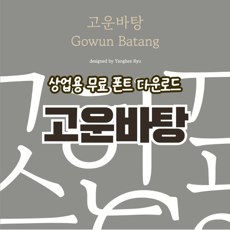 고운바탕 폰트 다운로드 [무료 한글 폰트.ttf] 글꼴 추천