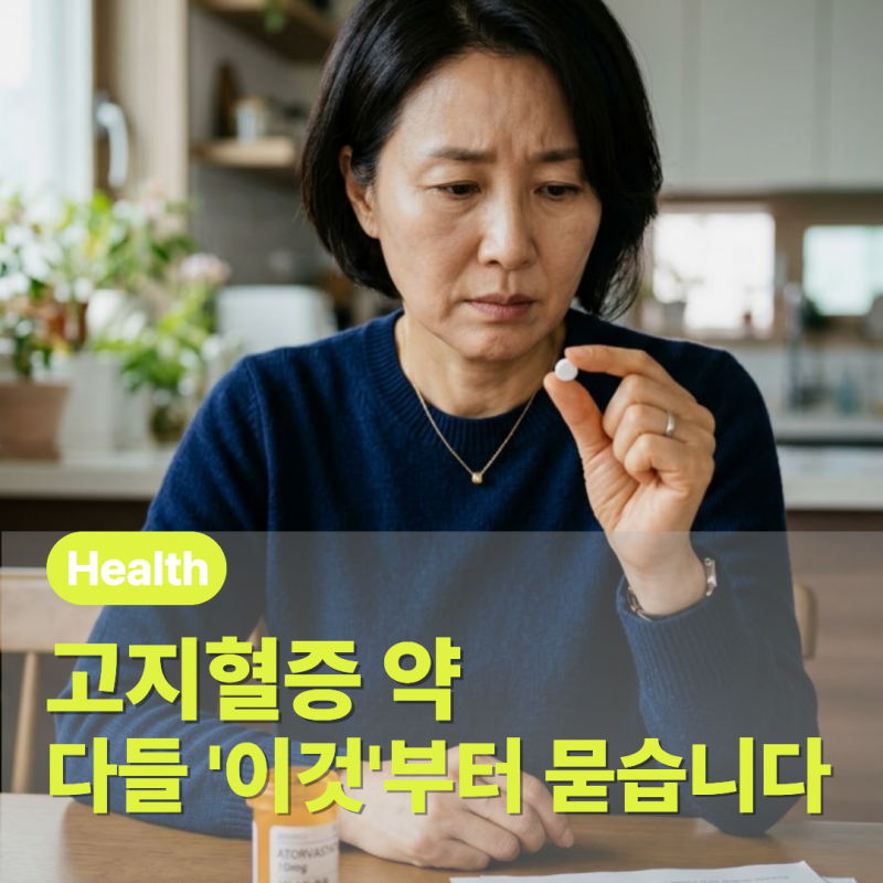 "고지혈증 약 한번 먹으면 평생?" 시작하기 전 다들 가장 궁금해하는 "이것"