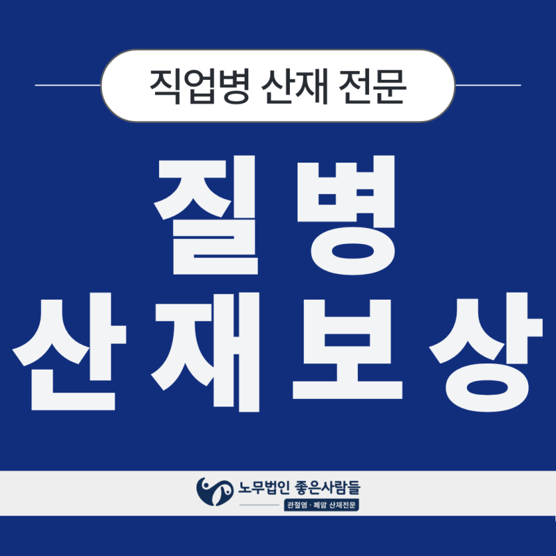[서울노무법인]질병산재 질판위 심의 상정, 이렇게 빨리 될 줄 몰랐습니다 (+ 추정의원칙·간....