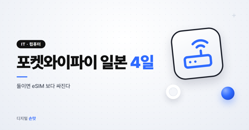 포켓와이파이 일본 4일 19,600원, eSIM 보다 싸지는 건 몇 명부터?