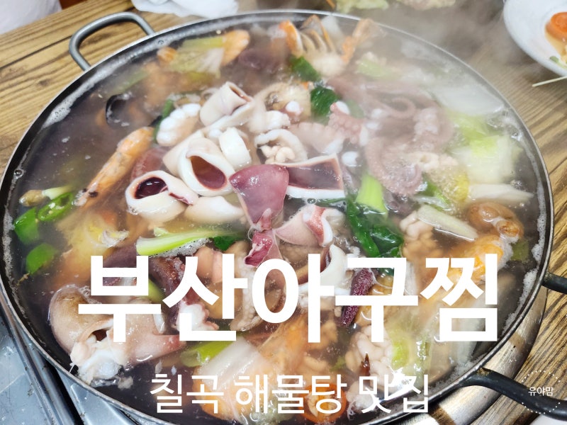 대구 칠곡 해물탕 맛집 부산아구찜 역시 오랫동안 사랑받은 식당