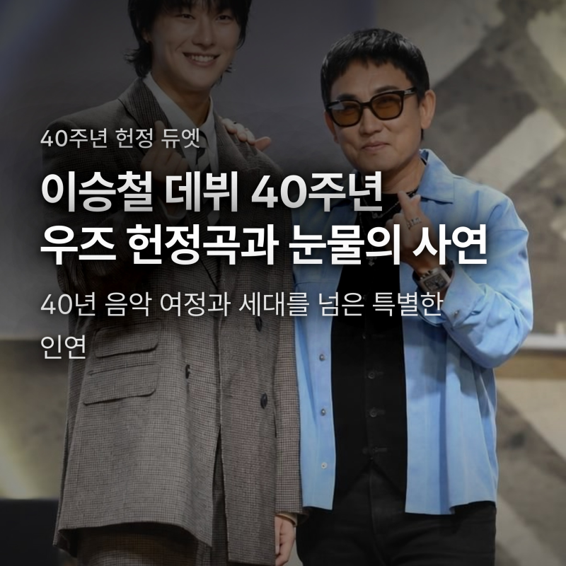이승철 데뷔 40주년 우즈 헌정곡에 눈물, 아버지라 부르게 된 진짜 사연
