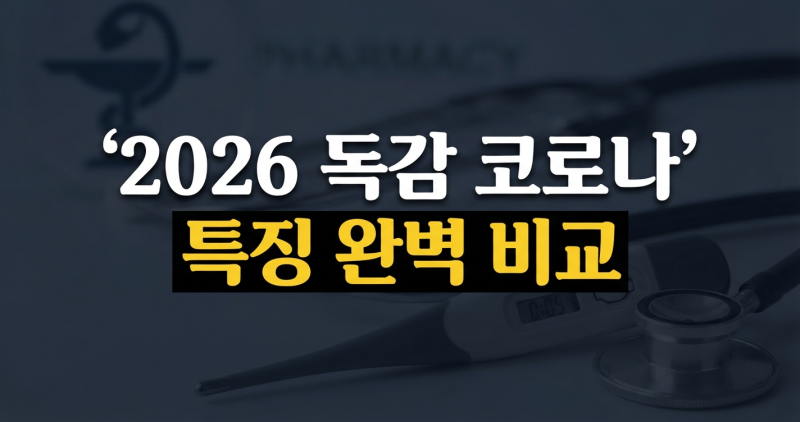 2026 독감과 코로나 차이 및 폐렴 특징 비교 가이드