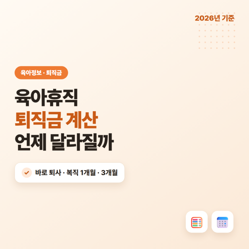 육아휴직 퇴직금, 복직 없이 퇴사하거나 1개월 뒤 퇴사하면?