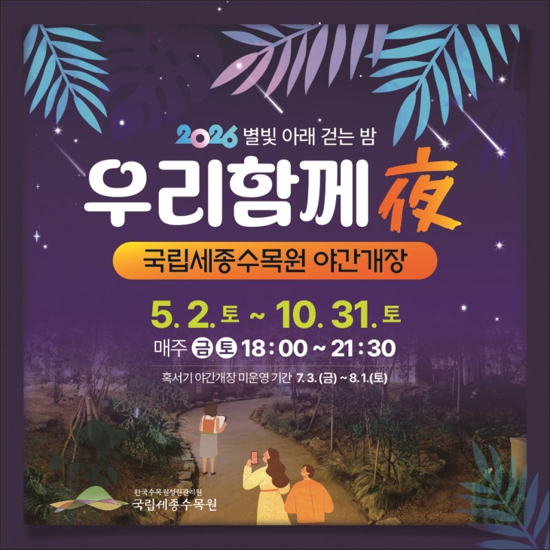 별빛이 내려앉은 밤 우리함께夜 '국립세종수목원 야간개장'