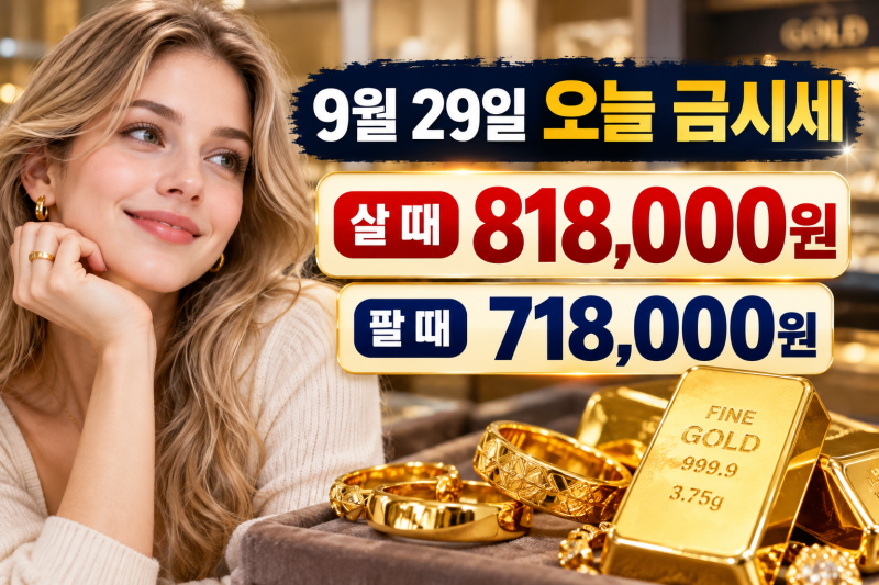 9월 29일 오늘 금시세 순금 1돈 24K 18K 14K 백금 은 가격 총정리