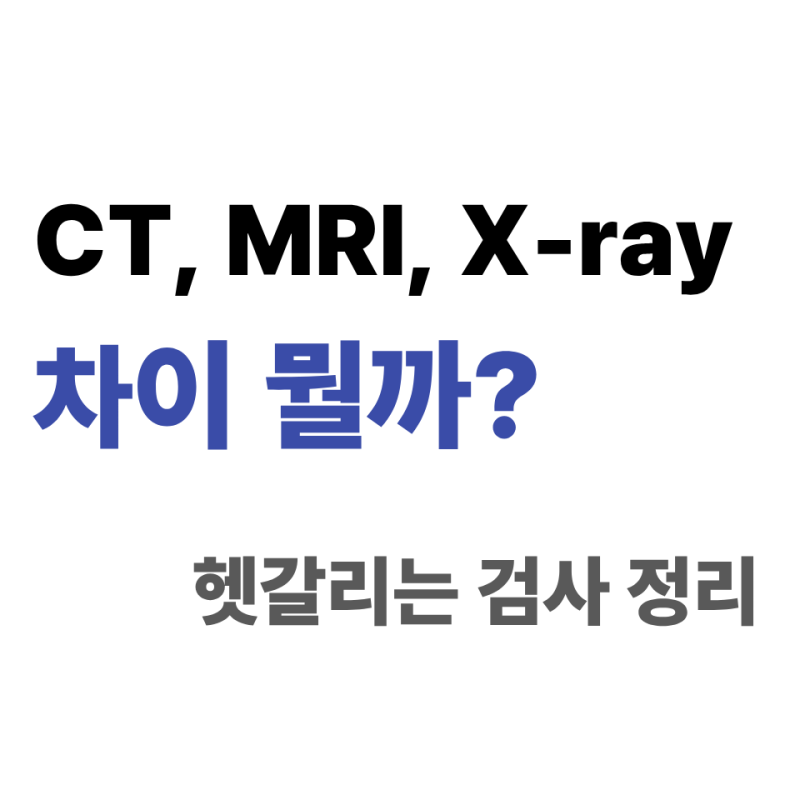 CT, MRI, X-ray 차이 뭘까? 가장 헷갈리는 검사 정리