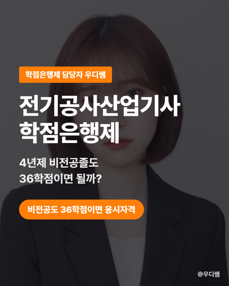 전기공사산업기사 학점은행제, 4년제 비전공졸은 36학점이면 응시자격이 끝날까?