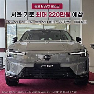 볼보 ES90 보조금 얼마, 서울 기준 최대 220만원 받는 조건