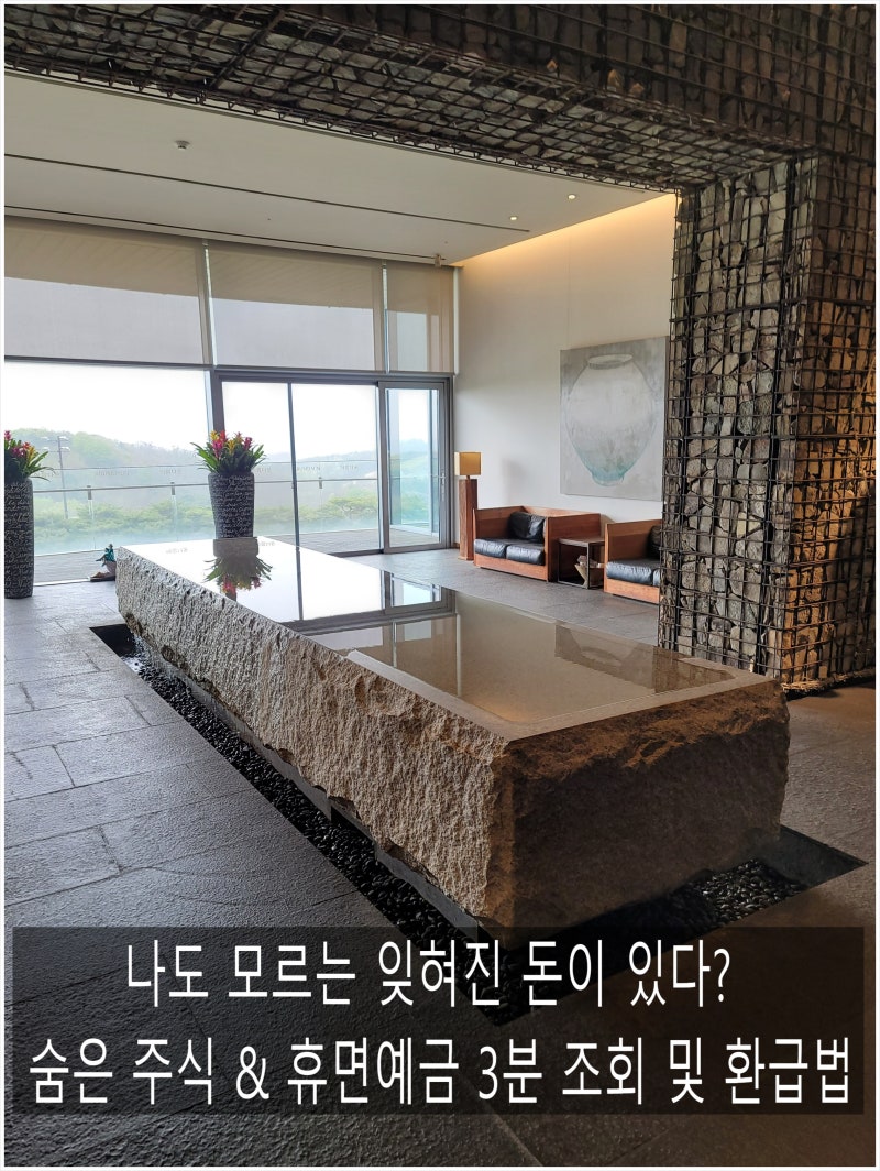 2026년 숨은 주식 및 휴면예금 찾기 조회 및 환급 방법 3분 정리